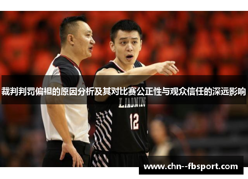 裁判判罚偏袒的原因分析及其对比赛公正性与观众信任的深远影响