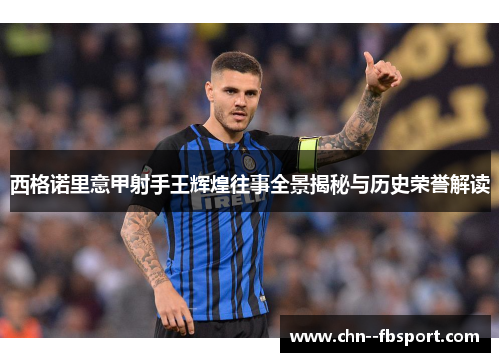 西格诺里意甲射手王辉煌往事全景揭秘与历史荣誉解读