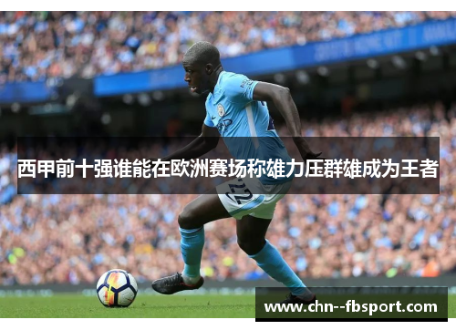 西甲前十强谁能在欧洲赛场称雄力压群雄成为王者