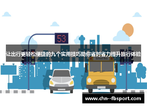 让出行更轻松便捷的九个实用技巧助你省时省力提升旅行体验