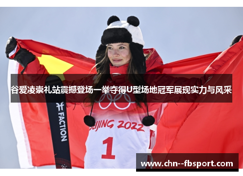 谷爱凌崇礼站震撼登场一举夺得U型场地冠军展现实力与风采