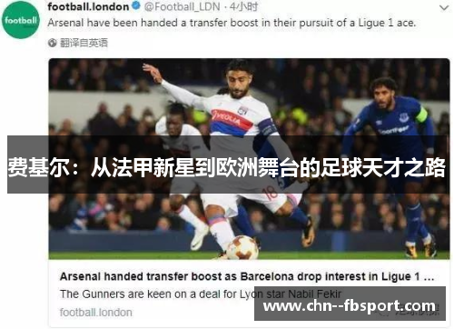 费基尔：从法甲新星到欧洲舞台的足球天才之路