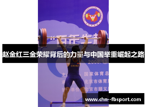赵金红三金荣耀背后的力量与中国举重崛起之路 赵金红三金荣耀背后的力量与中国举重崛起之路