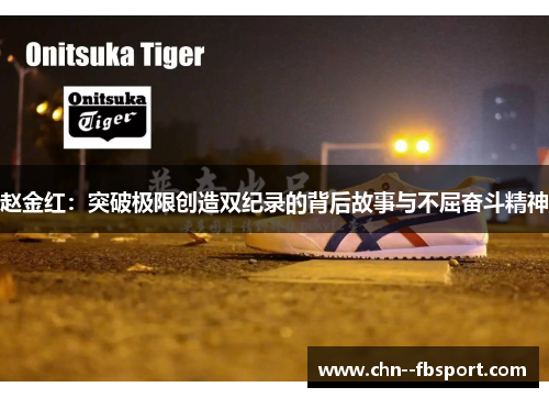赵金红：突破极限创造双纪录的背后故事与不屈奋斗精神