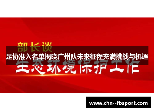 足协准入名单揭晓广州队未来征程充满挑战与机遇