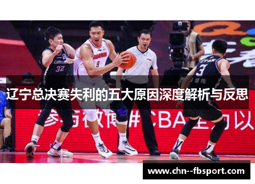 辽宁总决赛失利的五大原因深度解析与反思