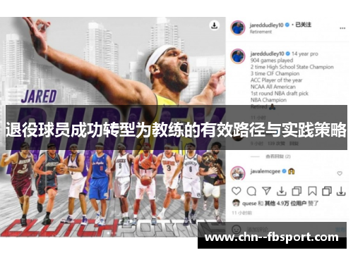退役球员成功转型为教练的有效路径与实践策略