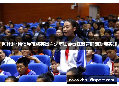 阿什利·扬倡导推动英国青少年社会责任教育的创新与实践