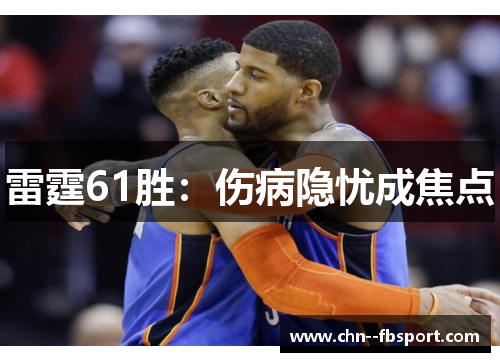 雷霆61胜：伤病隐忧成焦点