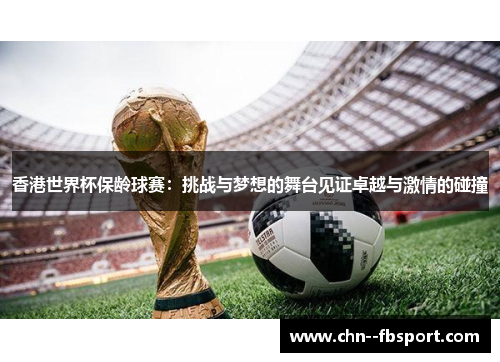 香港世界杯保龄球赛：挑战与梦想的舞台见证卓越与激情的碰撞