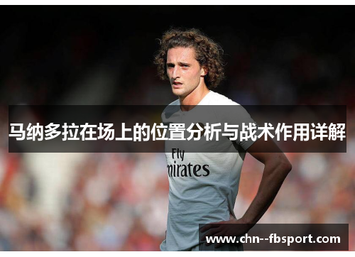 马纳多拉在场上的位置分析与战术作用详解 马纳多拉在场上的位置分析与战术作用详解