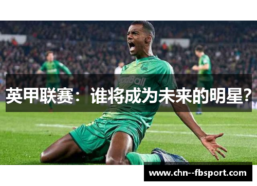 英甲联赛：谁将成为未来的明星？