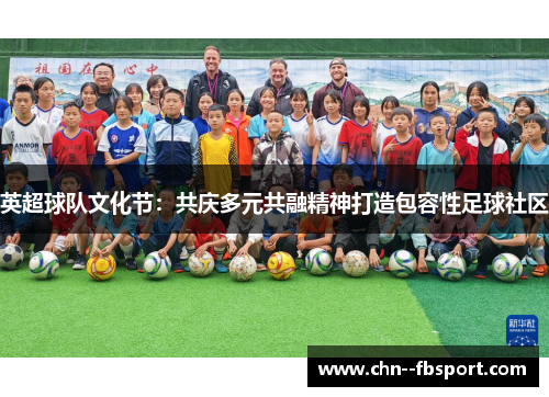 英超球队文化节：共庆多元共融精神打造包容性足球社区