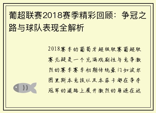 葡超联赛2018赛季精彩回顾：争冠之路与球队表现全解析