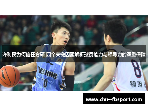 许利民为何信任方硕 四个关键因素解析球员能力与领导力的双重保障