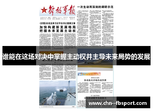 谁能在这场对决中掌握主动权并主导未来局势的发展