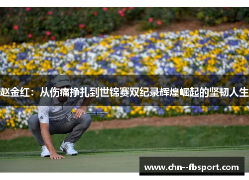 赵金红：从伤痛挣扎到世锦赛双纪录辉煌崛起的坚韧人生