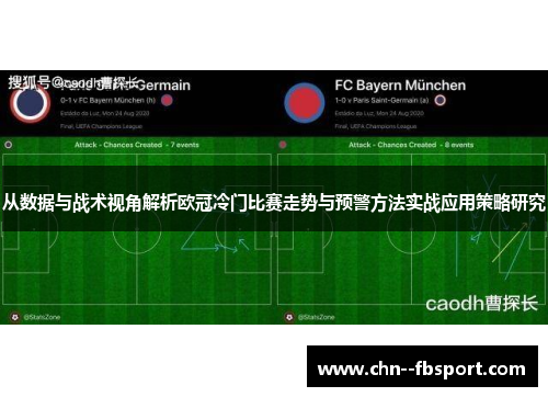 从数据与战术视角解析欧冠冷门比赛走势与预警方法实战应用策略研究