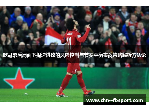 欧冠落后局面下提速进攻的风险控制与节奏平衡实战策略解析方法论