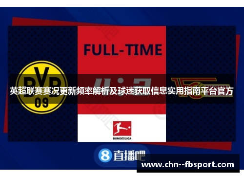 英超联赛赛况更新频率解析及球迷获取信息实用指南平台官方
