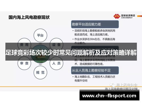 足球竞彩场次较少时常见问题解析及应对策略详解 足球竞彩场次较少时常见问题解析及应对策略详解