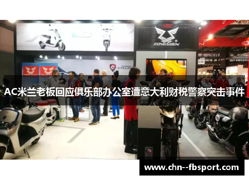 AC米兰老板回应俱乐部办公室遭意大利财税警察突击事件