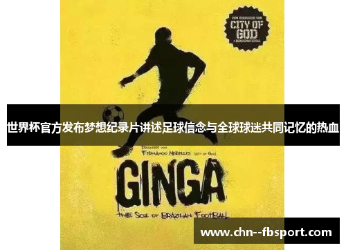 世界杯官方发布梦想纪录片讲述足球信念与全球球迷共同记忆的热血