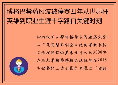 博格巴禁药风波被停赛四年从世界杯英雄到职业生涯十字路口关键时刻