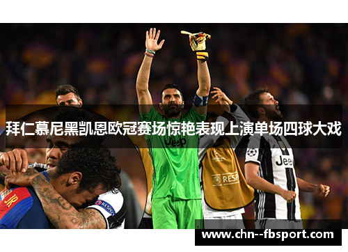 拜仁慕尼黑凯恩欧冠赛场惊艳表现上演单场四球大戏 拜仁慕尼黑凯恩欧冠赛场惊艳表现上演单场四球大戏