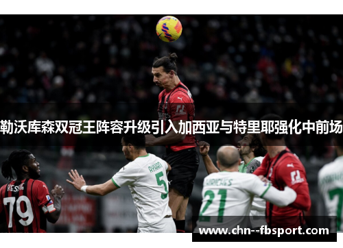 勒沃库森双冠王阵容升级引入加西亚与特里耶强化中前场