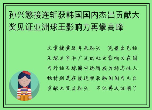 孙兴慜接连斩获韩国国内杰出贡献大奖见证亚洲球王影响力再攀高峰