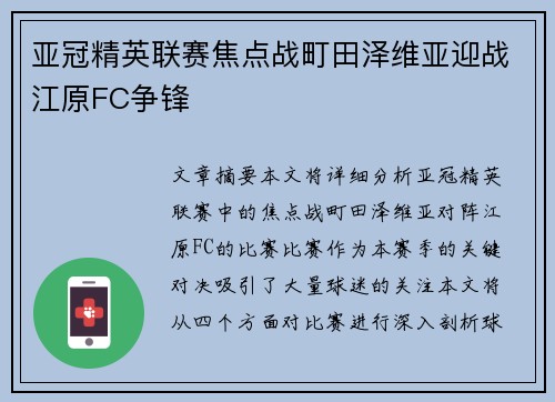 亚冠精英联赛焦点战町田泽维亚迎战江原FC争锋 亚冠精英联赛焦点战町田泽维亚迎战江原FC争锋