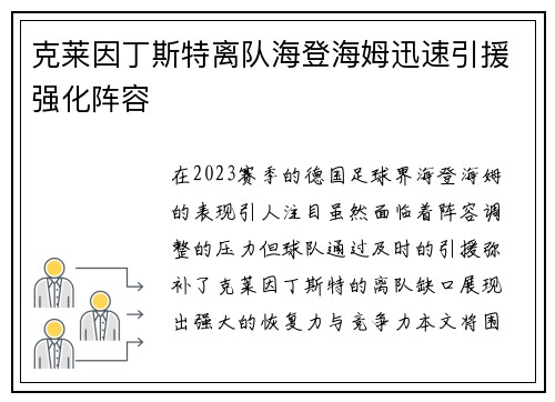 克莱因丁斯特离队海登海姆迅速引援强化阵容 克莱因丁斯特离队海登海姆迅速引援强化阵容