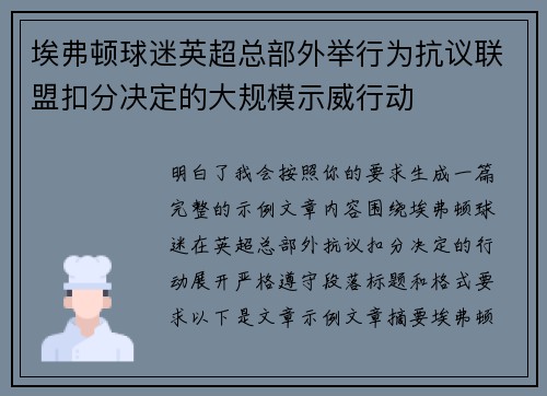 埃弗顿球迷英超总部外举行为抗议联盟扣分决定的大规模示威行动 埃弗顿球迷英超总部外举行为抗议联盟扣分决定的大规模示威行动