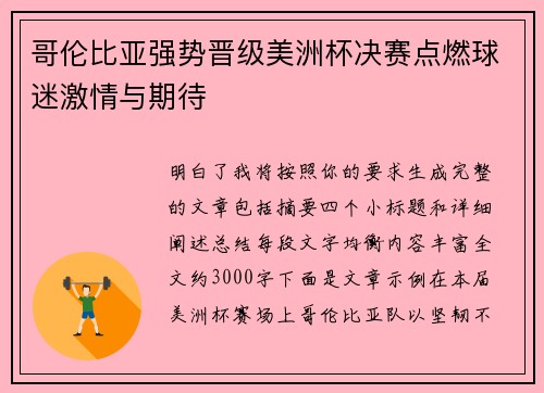 哥伦比亚强势晋级美洲杯决赛点燃球迷激情与期待 哥伦比亚强势晋级美洲杯决赛点燃球迷激情与期待