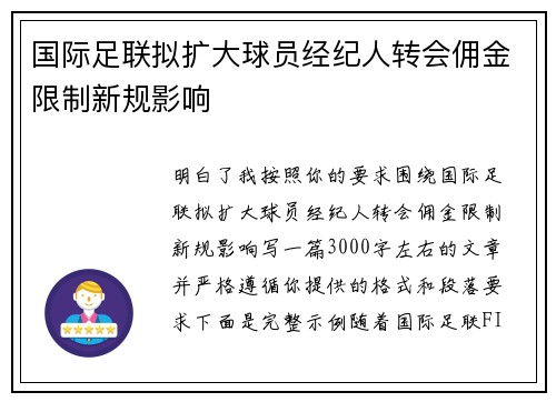 国际足联拟扩大球员经纪人转会佣金限制新规影响 国际足联拟扩大球员经纪人转会佣金限制新规影响