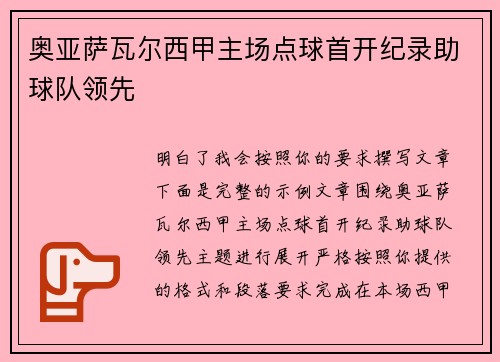 奥亚萨瓦尔西甲主场点球首开纪录助球队领先 奥亚萨瓦尔西甲主场点球首开纪录助球队领先