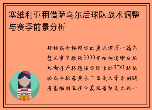 塞维利亚租借萨乌尔后球队战术调整与赛季前景分析 塞维利亚租借萨乌尔后球队战术调整与赛季前景分析