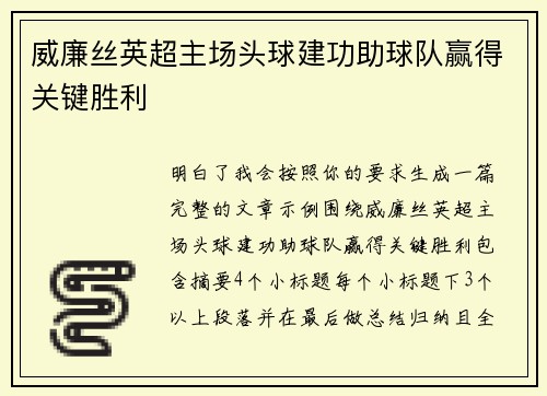 威廉丝英超主场头球建功助球队赢得关键胜利 威廉丝英超主场头球建功助球队赢得关键胜利