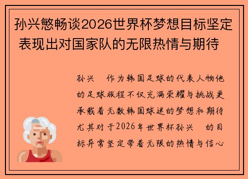 孙兴慜畅谈2026世界杯梦想目标坚定 表现出对国家队的无限热情与期待 孙兴慜畅谈2026世界杯梦想目标坚定 表现出对国家队的无限热情与期待