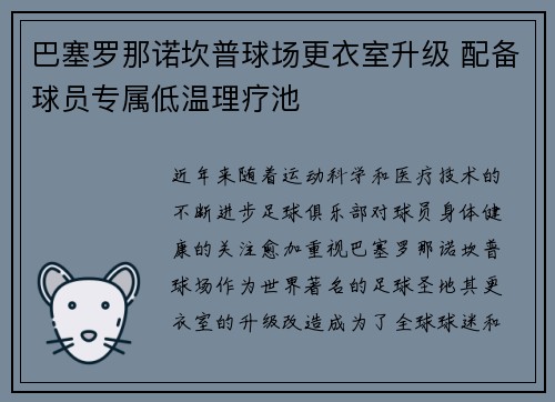 巴塞罗那诺坎普球场更衣室升级 配备球员专属低温理疗池 巴塞罗那诺坎普球场更衣室升级 配备球员专属低温理疗池