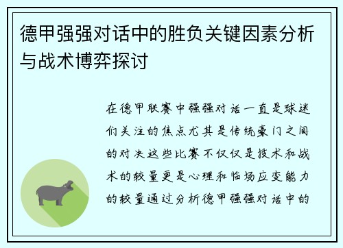 德甲强强对话中的胜负关键因素分析与战术博弈探讨 德甲强强对话中的胜负关键因素分析与战术博弈探讨