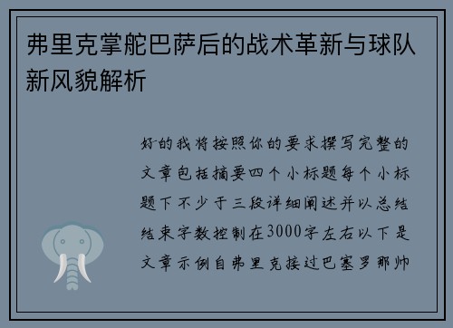 弗里克掌舵巴萨后的战术革新与球队新风貌解析 弗里克掌舵巴萨后的战术革新与球队新风貌解析