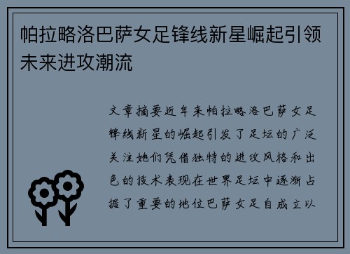 帕拉略洛巴萨女足锋线新星崛起引领未来进攻潮流 帕拉略洛巴萨女足锋线新星崛起引领未来进攻潮流