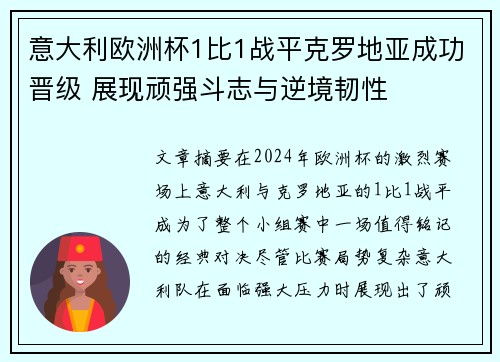 意大利欧洲杯1比1战平克罗地亚成功晋级 展现顽强斗志与逆境韧性 意大利欧洲杯1比1战平克罗地亚成功晋级 展现顽强斗志与逆境韧性