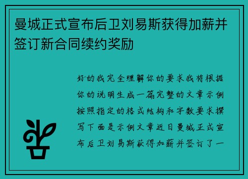 曼城正式宣布后卫刘易斯获得加薪并签订新合同续约奖励 曼城正式宣布后卫刘易斯获得加薪并签订新合同续约奖励
