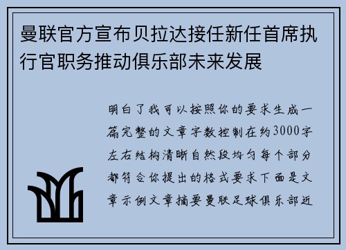 曼联官方宣布贝拉达接任新任首席执行官职务推动俱乐部未来发展 曼联官方宣布贝拉达接任新任首席执行官职务推动俱乐部未来发展