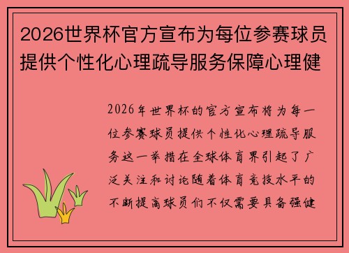 2026世界杯官方宣布为每位参赛球员提供个性化心理疏导服务保障心理健康 2026世界杯官方宣布为每位参赛球员提供个性化心理疏导服务保障心理健康