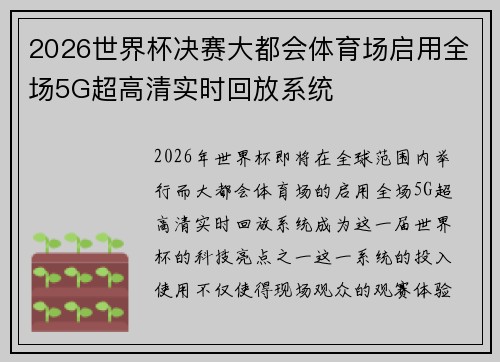 2026世界杯决赛大都会体育场启用全场5G超高清实时回放系统 2026世界杯决赛大都会体育场启用全场5G超高清实时回放系统