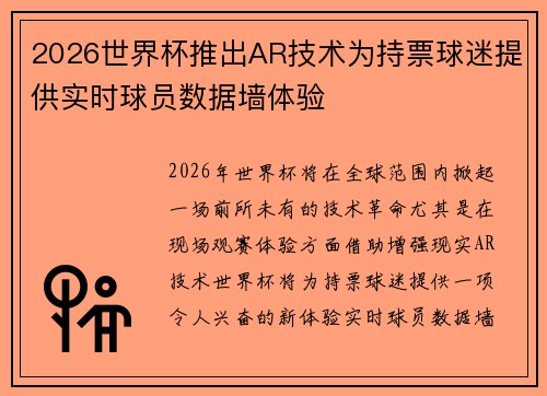 2026世界杯推出AR技术为持票球迷提供实时球员数据墙体验 2026世界杯推出AR技术为持票球迷提供实时球员数据墙体验